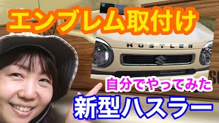 新型ハスラーのフロントエンブレムを自分で貼ってみた。HYBRID Gシフォンアイボリー木目調デカールにピッタリ! 新型ハスラーのフロントエンブレムを自分で貼ってみた。HYBRID Gシフォンアイボリー木目調デカールにピッタリ!