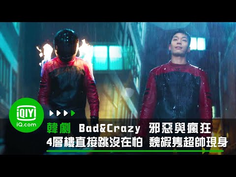 《Bad and Crazy 邪惡與瘋狂》4層樓直接跳沒在怕 魏嘏隽超帥現身 | 愛奇藝