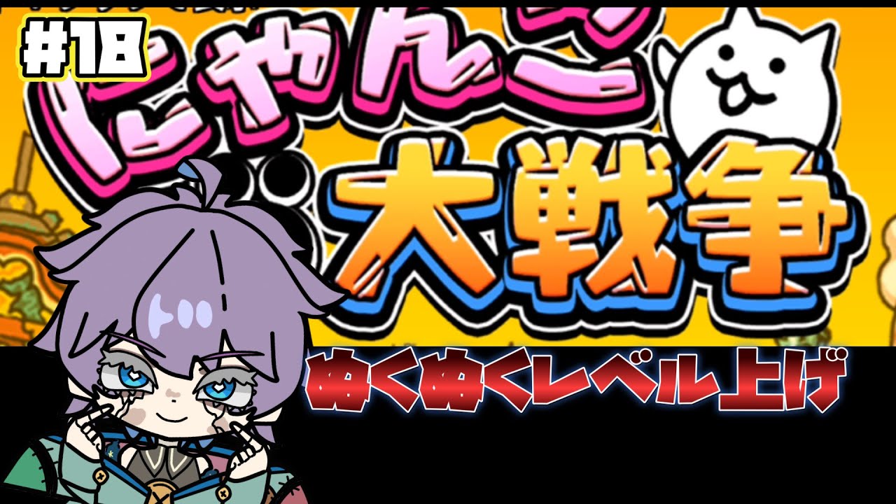 にゃんこ大戦争　超久しぶりにして、ほぼ初見！？レベル上げにおわりなし！　第18回　