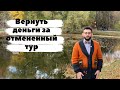 Как вернуть деньги за отменённый тур? Советы юриста по туризму.