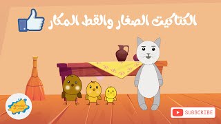   قصة الكتاكيت الصغار والقط المكار    |قصص اسبونجى كيدز |                  |قصص عربية للأطفال|