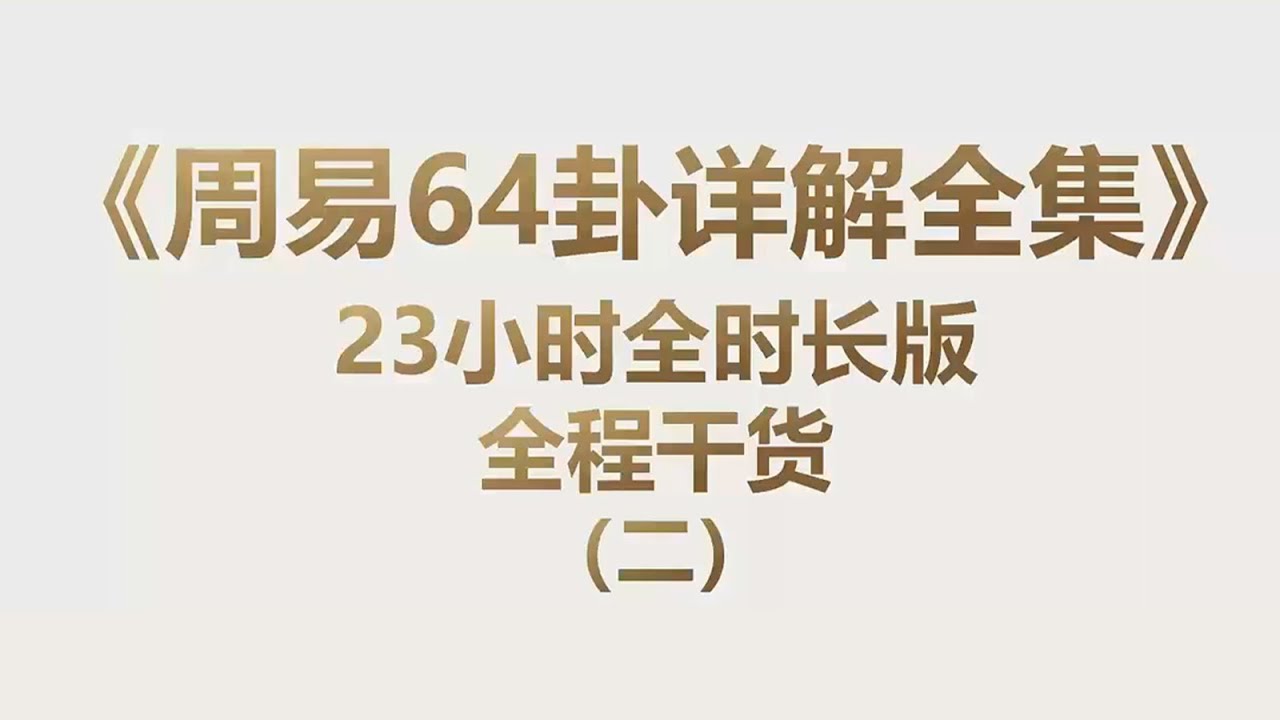 周易64卦詳解全集（二）給你一個完整的易經體系純正專業的易經解讀