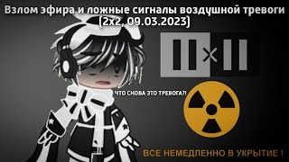 Взлом эфира и ложные сигналы воздушной тревоги (2x2, 09.03.2023)