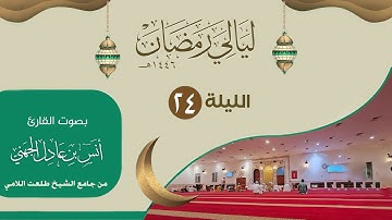 الليلة ( 24 ) ليالي رمضان ١٤٤٦من جامع الشيخ طلعت اللامي | القارئ انس الجهني