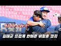 &#39;태군마마 오셨는가!&#39; 김태군 뜨겁게 안아준 이정훈 코치