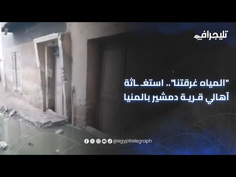 المياه غرقتنا استغ اثة آهالي قرية دمشير بالمنيا البيوت غرقت ومش عارفين نطلع منها