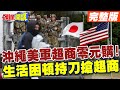 【頭條開講Part2】這就是魚肉鄉民!美軍也流行0元購!日本搶超商!美國人對美軍信心創下歷史新低!@HeadlinesTalk  20240509