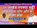 AMRITVELLA LIVE COMMENTRY 22nd May 2026, 2:00AM | BK KARAN MADHUBAN