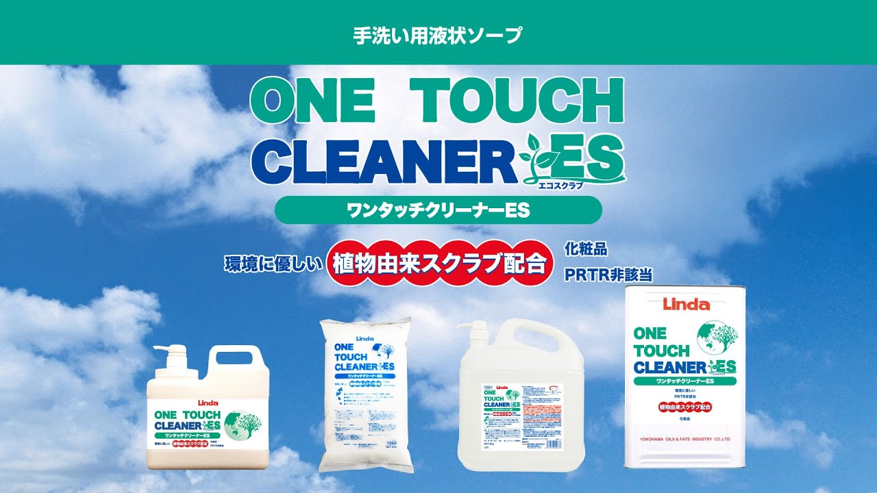 手洗い用液状ソープ ワンタッチクリーナーESのご紹介｜精密洗浄剤製品