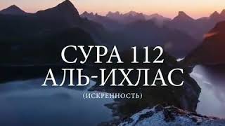 Сура 112:Аль-Ихлас