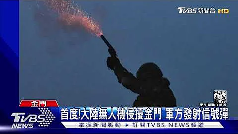 首度!大陸無人機侵擾金門 軍方發射信號彈｜TVBS新聞 - 天天要聞