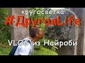 Африка ч11. VLOG из Найроби l #ДругаяLife