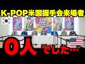 【海外の反応】「K-POP?なにそれ?」世界的に大人気のはずが...米国握手会でまさかの異常事態