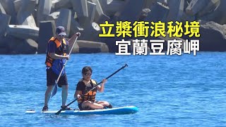 立槳衝浪秘境宜蘭豆腐岬挑戰太平洋海域｜立式划漿衝浪｜宜蘭 ...