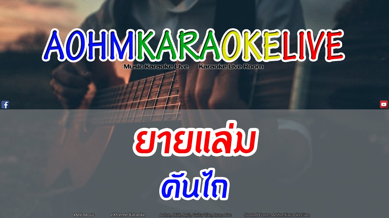 KARAOKE ยายแล่ม - วงคันไถ [AohmKaraokeLive]