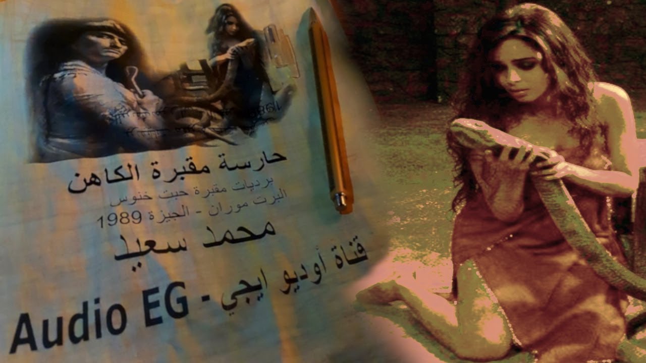 مقبرة فرعونية تحرسها الافاعي الجنية التي تفتك بكل من يقترب من المقبرة او يكتشف امرها