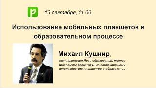 "Использование мобильных планшетов в образовательном процессе" "Использование мобильных планшетов в образовательном процессе"