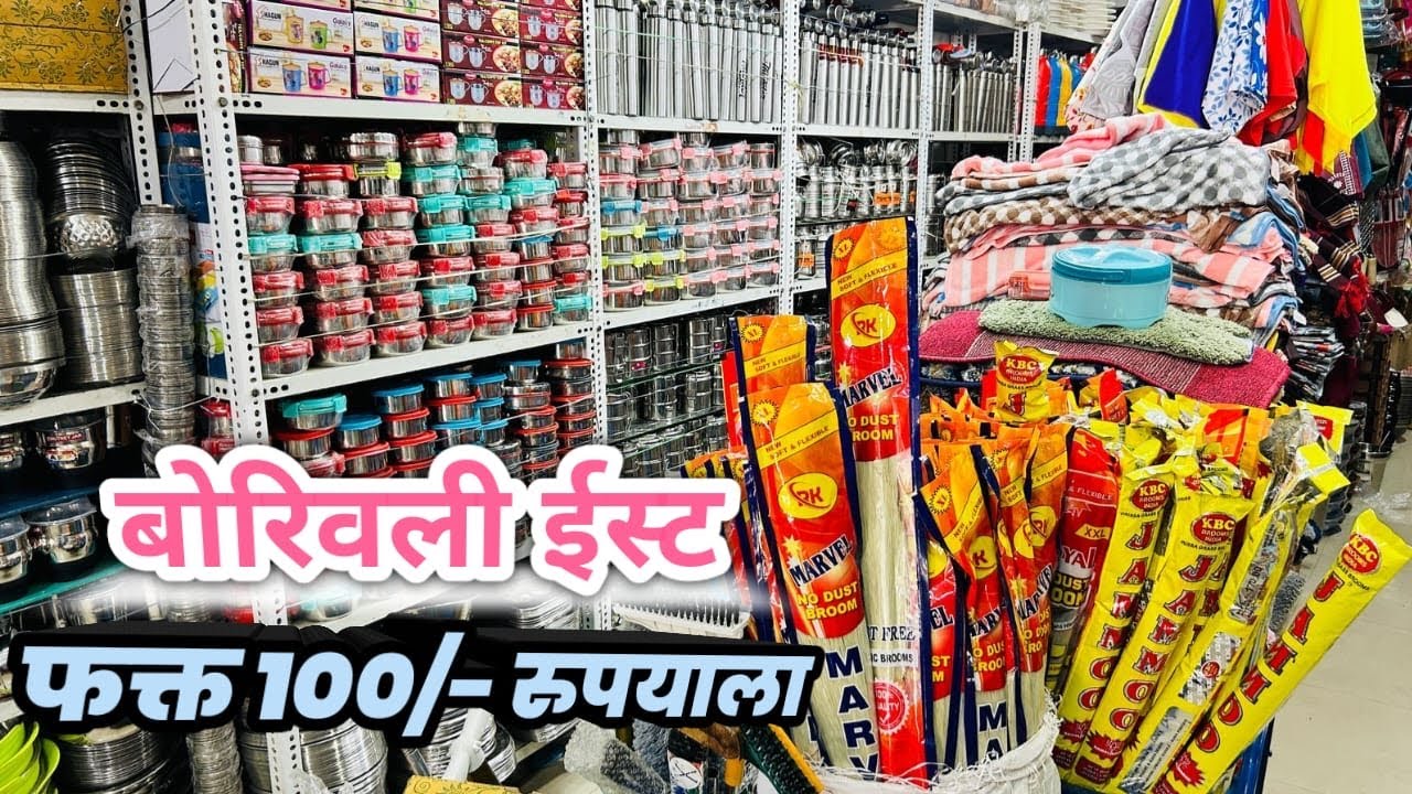 बोरिवली ईस्ट फक्त 100/- रुपयाला खूप नवीन प्रोडक्ट अपडेट्स झाले आहे | Borivali 99 Shop