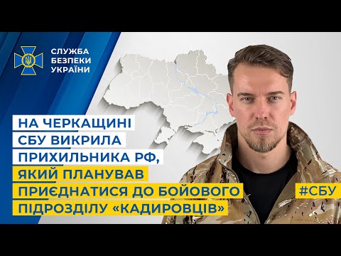 На Черкащині СБУ викрила прихильника рф, який хотів приєднатися до бойового підрозділу «кадировців»