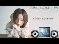 Uru - 傍らにて月夜【歌詞付き】#Uru #tone #清水依与吏 #backnumber #クスノキの番人