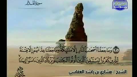 سورة المدثر 74 - 114 مشاري العفاسي - قناة المجد للقرآن الكريم