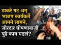Uddhav Thackeray vs BJP : Assembly Election ठाकरे गट-भाजप आमने सामने | Maharashtra Politics