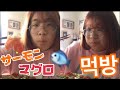 【먹방】美味しすぎるサーモンとマグロをのんびりモッパンしていく人生♡너무 맛있는 연어 먹방 🐟