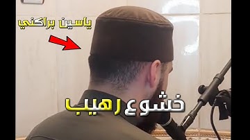 من أين لك كل هذا الجمال يا شيخ ؟! 😍 😮  تلاوة تمس القلب للقارئ ياسين براكني 😍