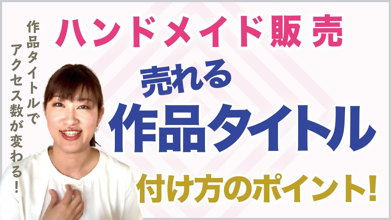 販売初心者さん必見！】ハンドメイドのタイトル付けのコツ【見つけて