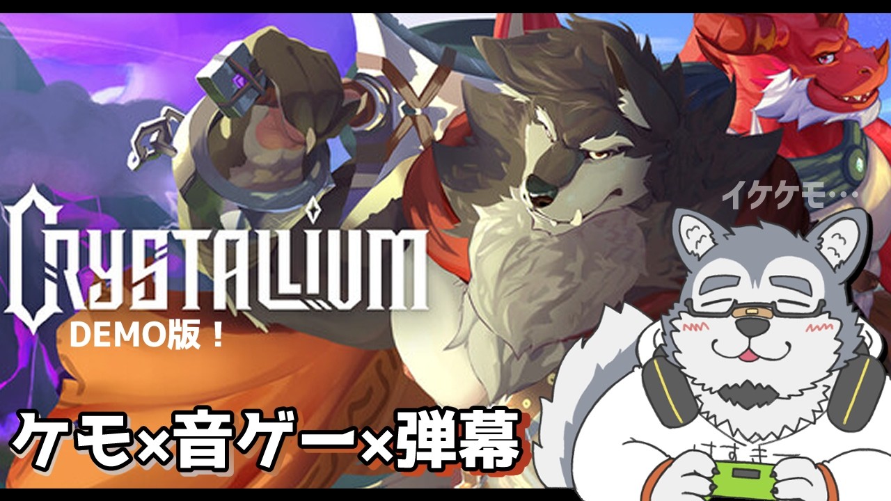 【ゲーム配信】ケモ×音ゲー×弾幕!かっこよすぎるケモノ【Crystallium Demo】
