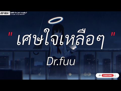 เศษใจเหลือๆ - Dr.Fuu I ผีเห็นผี,ถ้าเราเจอกันอีก,พิจารณา [ เนื้อเพลง ]