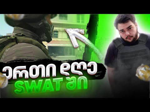 ერთი დღე SWAT-ში [GRANDRP2]
