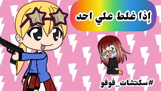 سكتشات فوفو || اذا غلط علي احد