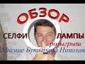 Супер кольцевая лампа для YouTube. Хорошего качества и не дорогая. CXB-260. Ring Fill Light.