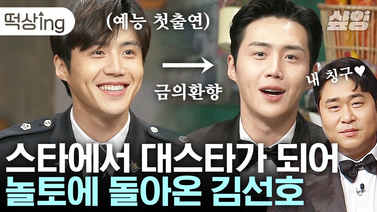 [#떡상ing] 보조개 쏙 들어가는 함박웃음💚 뚝딱거리던 예능 뽀시래기에서 어화둥둥 대스타로 돌아온 김선호의 놀토 적응기│#놀라운토요일 #샾잉