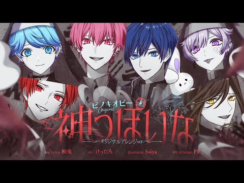 【神世代の6人が】神っぽいな Original Arrange ver.  / いれいす【歌ってみた】