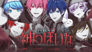 Download Lagu 【神世代の6人が】神っぽいな Original Arrange ver.  / いれいす【歌ってみた】 MP3