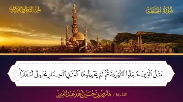 062 سورة الجمعة - هارون بن حسين أحمد عبد العزيز