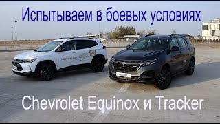 Встречаем Chevrolet Equinox и Tracker в боевых условиях. Знакомство на СТК Sokol. Автоспорт Алматы.