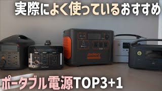 車中泊で使っているおすすめポータブル電源TOP3+1【アウトドアキャンプ