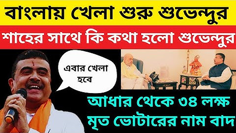 ভয়ংকর খেলা শুরু শুভেন্দুর. সাহেরঅমিত শাহের সাথে কি কথা হলো শুভেন্দুর  ?