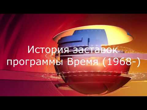 Видео: История заставок программы Время (1968-2017)