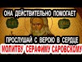 Она действительно помогает - молитва Акафист Серафиму Саровскому