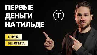 Веб дизайн на Тильде с нуля: пошаговый план заработка без опыта