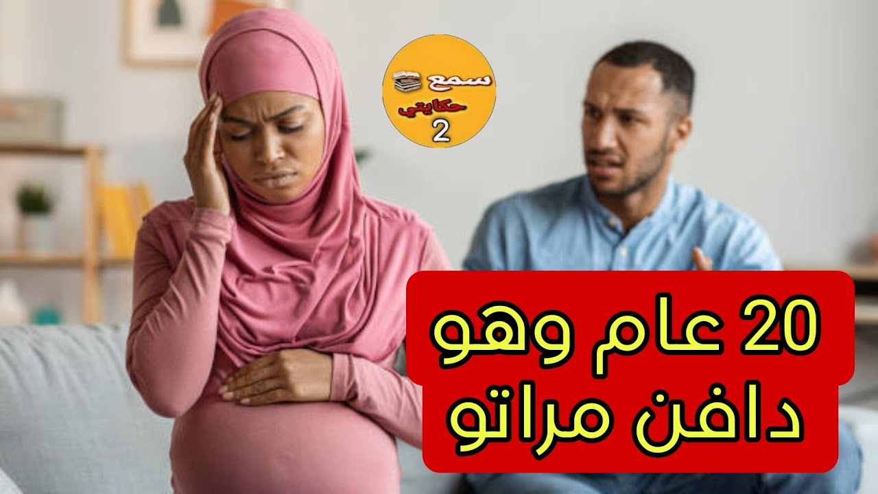 سنين وانا دافن مراتي..🤔نهار خرجتها من القبر كانت الكااارثة عضمى..😨ناري ميمتي على النسااء
