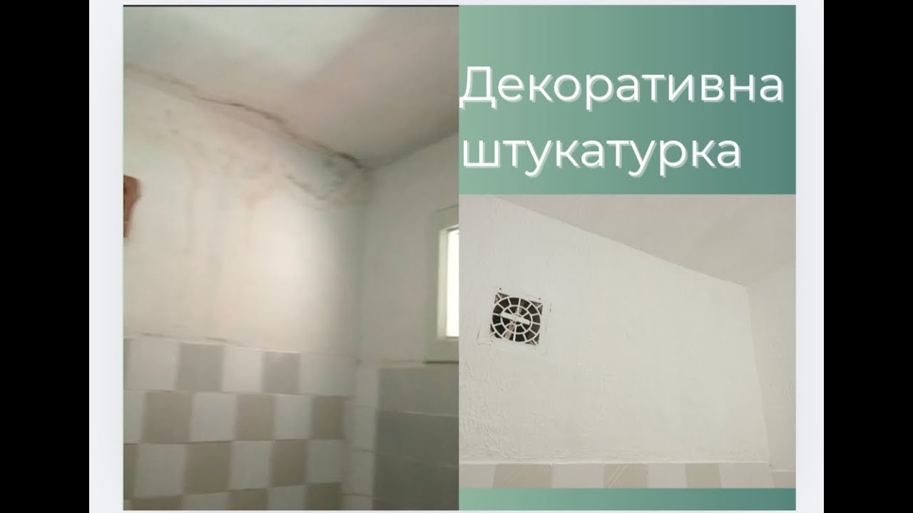 ДЕКОРАТИВНА ШТУКАТУРКА своїми руками