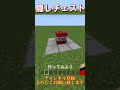 【マイクラ 統合版】30秒でできる簡単、ブロックに化ける隠しチェストの作り方！　#shorts