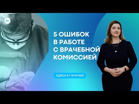 5 ошибок в работе с врачебной комиссией | Как не попасть на штраф