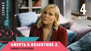 ДЕТЕКТИВ! УБИЙСТВА В ПСИХБОЛЬНИЦЕ! Смерть в объективе-2. Ошибка кукловода. 4 серия. Лучшие сериалы