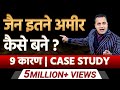 जैन इतने अमीर कैसे बने? | 10 कारण | Case Study | Dr Vivek Bindra